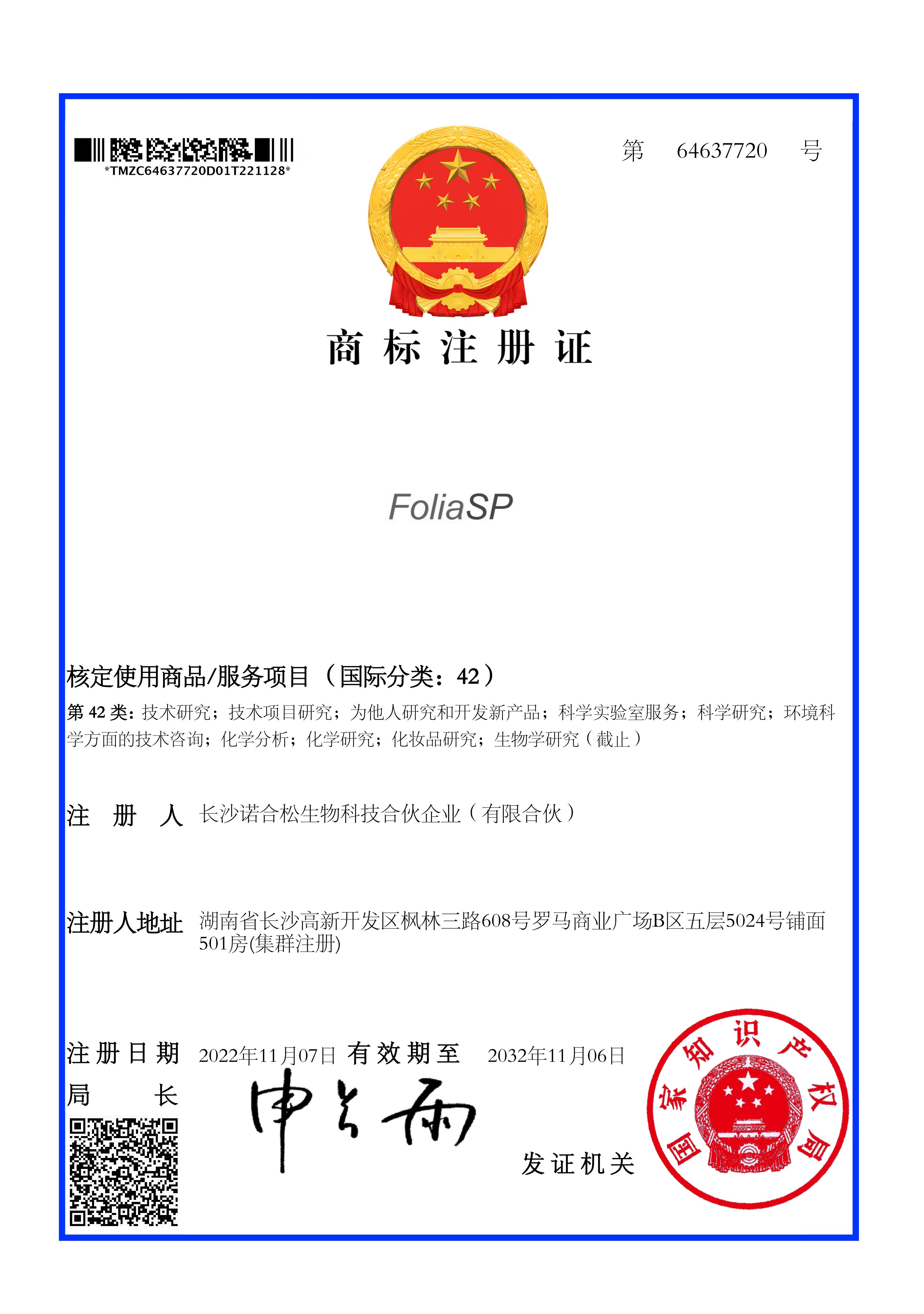 FoliaSP64637720商标注册证