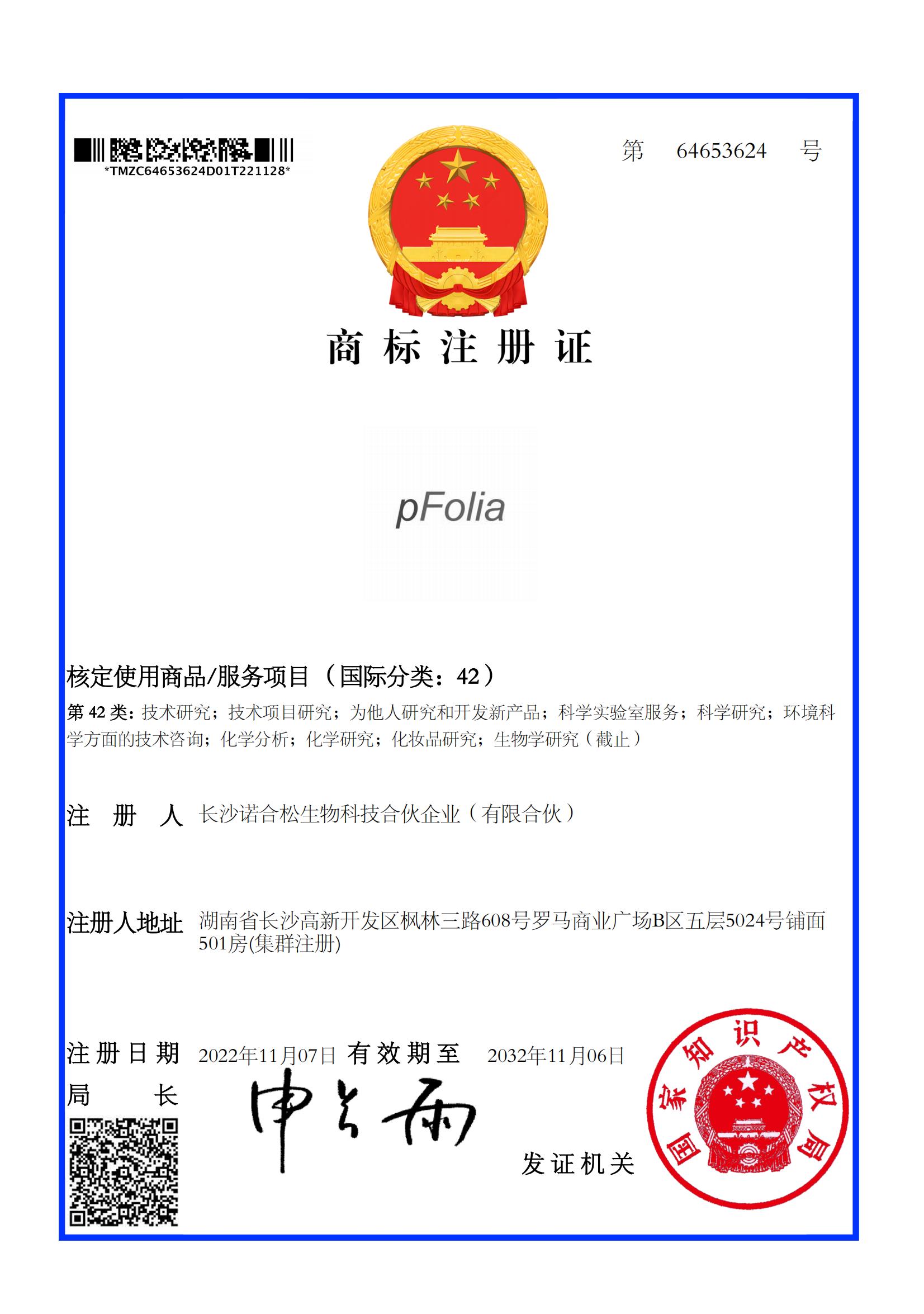 pFolia64653624商标注册证